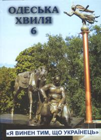 Одеська хвиля - 6. &quot;Я винен тим, що українець&quot;